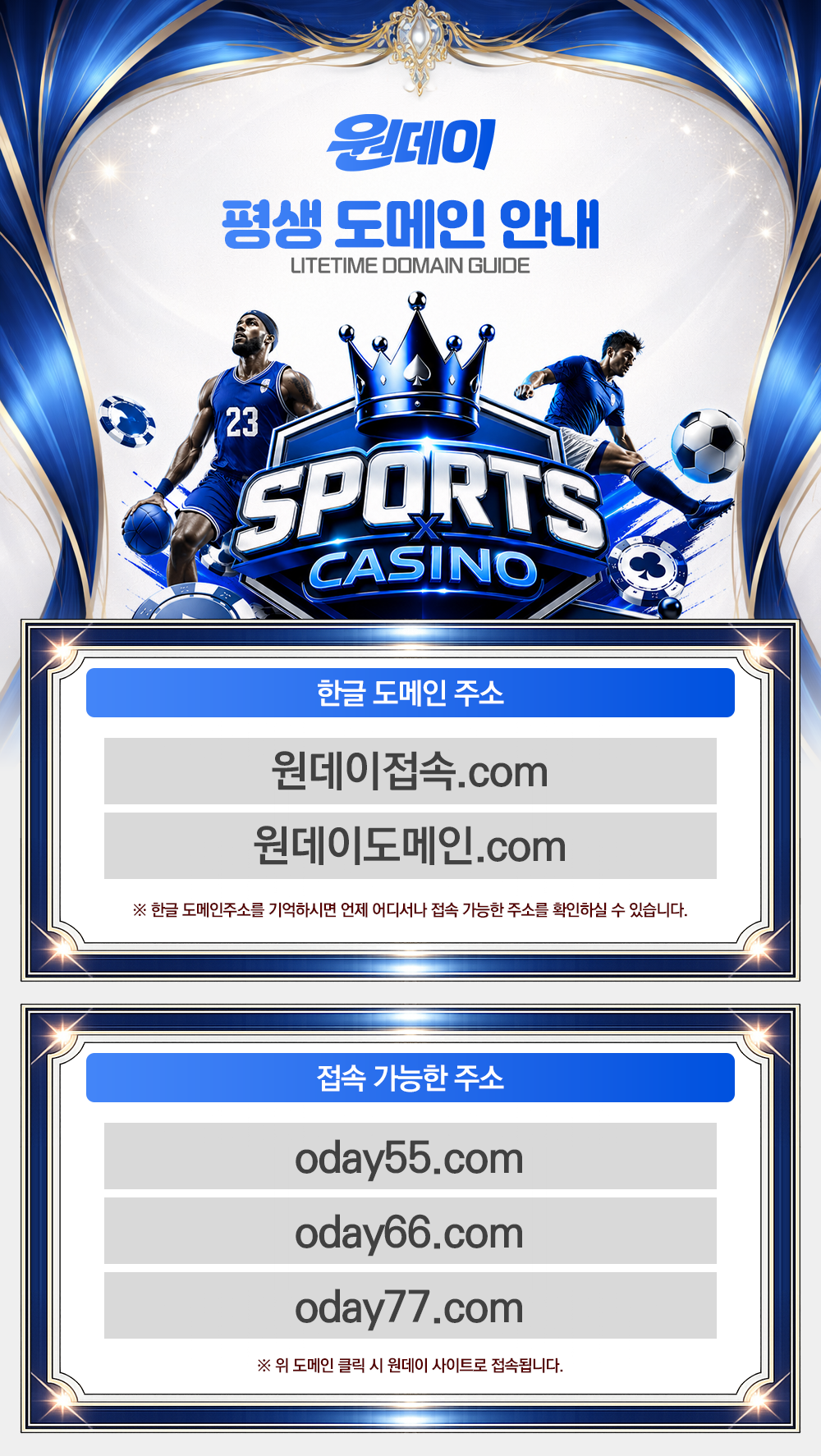 원데이 평생 도메인 안내. 한글 도메인 주소: 원데이접속.com, 원데이도메인.com. 접속 가능한 주소: oday55.com, oday66.com, oday77.com.